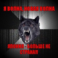 я волна, новая волна япония - больше не страна!!