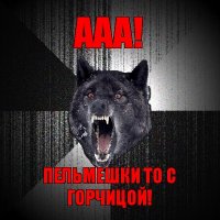 ааа! пельмешки то с горчицой!