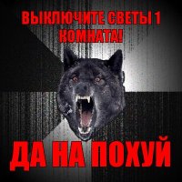 выключите светы 1 комната! да на похуй