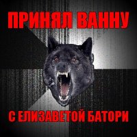 принял ванну с елизаветой батори