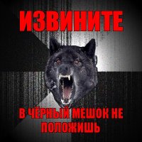 извините в чёрный мешок не положишь