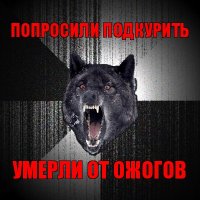 попросили подкурить умерли от ожогов