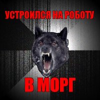 устроился на роботу в морг