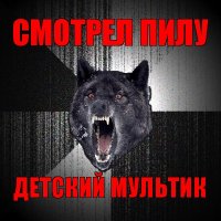 смотрел пилу детский мультик