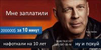 Мне заплатили 200000$ нафоткали на 10 лет ну и похуй