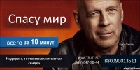 Спасу мир всего Недорого,постоянным клиентам скидка 880090013511