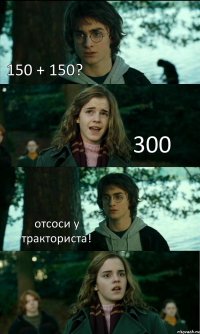 150 + 150? 300 отсоси у тракториста! 