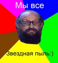 мы все - звездная пыль