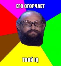 его огорчает твой iq