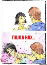  ПШЛА НАХ...