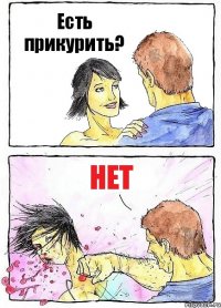 Есть прикурить? Нет