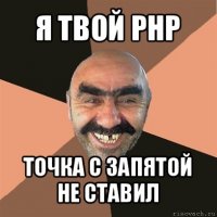 я твой php точка с запятой не ставил