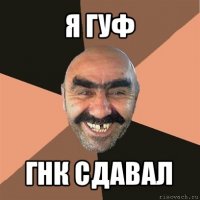 я гуф гнк сдавал