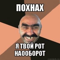 похнах я твой рот наооборот