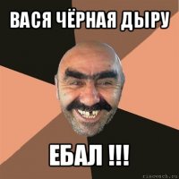 вася чёрная дыру ебал !!!