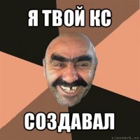 я твой кс создавал