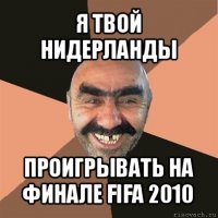 я твой нидерланды проигрывать на финале fifa 2010