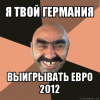 я твой германия выигрывать евро 2012