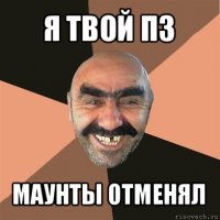 я твой пз маунты отменял