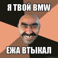 я твой bmw ежа втыкал