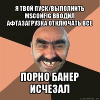 я твой пуск/выполнить msconfig вводил афтазагрузка отключать все порно банер исчезал