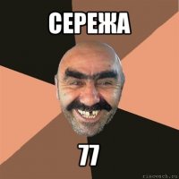 сережа 77