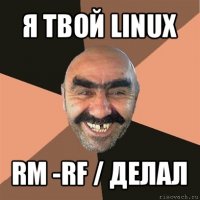 я твой linux rm -rf / делал