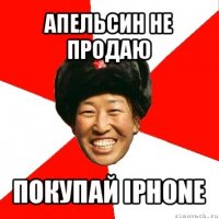 апельсин не продаю покупай iphone