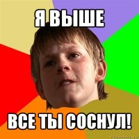 я выше все ты соснул!