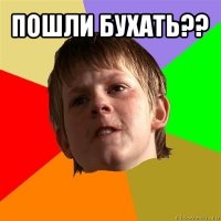 пошли бухать?? 