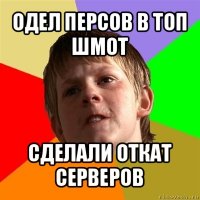 одел персов в топ шмот сделали откат серверов