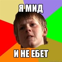 я мид и не ебет