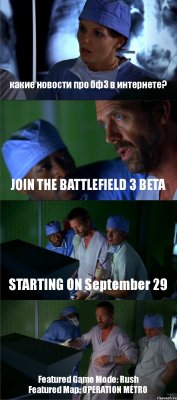 какие новости про бф3 в интернете? JOIN THE BATTLEFIELD 3 BETA STARTING ON September 29 Featured Game Mode: Rush
Featured Map: OPERATION MÉTRO