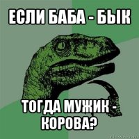 если баба - бык тогда мужик - корова?