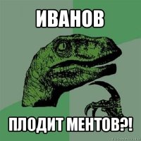 иванов плодит ментов?!