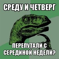 среду и четверг перепутали с серединой недели?