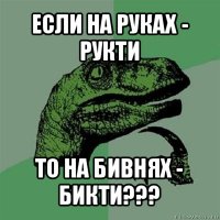 если на руках - рукти то на бивнях - бикти???