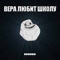 вера любит школу ......