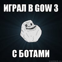 играл в gow 3 с ботами