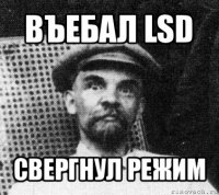 въебал lsd свергнул режим