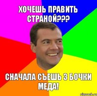 хочешь править страной??? сначала съешь 3 бочки меда!