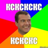 кскскскс кскскс