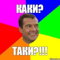 каки? таки?!!!