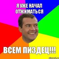 я уже начал отжиматься всем пиздец!!!