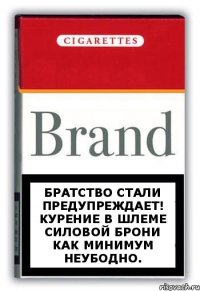 Братство Стали предупреждает!
Курение в шлеме силовой брони как минимум неубодно.