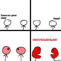 У меня нет денег нихуя Нихуя?