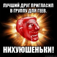 лучший друг пригласил в группу для геев. нихуюшеньки!