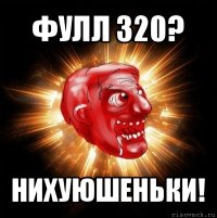 фулл 320? нихуюшеньки!