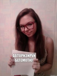 авторизируй Бегемотю!