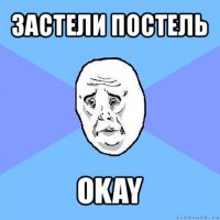 застели постель okay